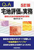 ISBN 9784881772676 Ｑ＆Ａ宅地評価の実務 難解な宅地の相続税評価の解明  ５訂版/財経詳報社/橋本守次 財経詳報社 本・雑誌・コミック 画像