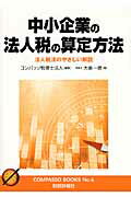 ISBN 9784881772683 中小企業の法人税の算定方法 法人税法のやさしい解説  /財経詳報社/コンパッソ税理士法人 財経詳報社 本・雑誌・コミック 画像