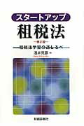 ISBN 9784881772706 スタ-トアップ租税法 租税法学習の道しるべ  第２版/財経詳報社/酒井克彦 財経詳報社 本・雑誌・コミック 画像