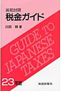 ISBN 9784881772737 税金ガイド 英和対照 ２３年版 /財経詳報社/川田剛 財経詳報社 本・雑誌・コミック 画像