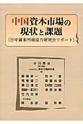 ISBN 9784881772973 中国資本市場の現状と課題 日中資本市場協力研究会リポ-ト  /資本市場研究会/小川英治 財経詳報社 本・雑誌・コミック 画像