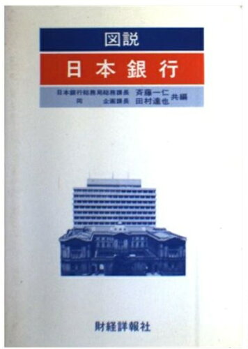 ISBN 9784881773154 図説日本銀行/財経詳報社/斉藤一仁 財経詳報社 本・雑誌・コミック 画像