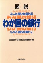 ISBN 9784881773406 図説わが国の銀行/財経詳報社/全国銀行協会連合会 財経詳報社 本・雑誌・コミック 画像