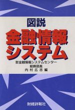 ISBN 9784881773512 図説金融情報システム   /財経詳報社/内村広志 財経詳報社 本・雑誌・コミック 画像