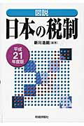 ISBN 9784881773963 図説日本の税制  平成２１年度版 /財経詳報社/新川浩嗣 財経詳報社 本・雑誌・コミック 画像