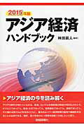 ISBN 9784881774137 アジア経済ハンドブック  ２０１５年版 /財経詳報社/神田眞人 財経詳報社 本・雑誌・コミック 画像