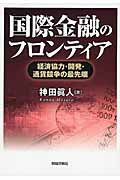 ISBN 9784881774205 国際金融のフロンティア 経済協力・開発・通貨競争の最先端  /財経詳報社/神田眞人 財経詳報社 本・雑誌・コミック 画像