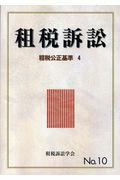 ISBN 9784881774359 租税訴訟  第１０号 /財経詳報社/租税訴訟学会 財経詳報社 本・雑誌・コミック 画像