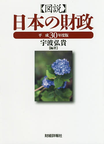 ISBN 9784881774564 図説日本の財政  平成３０年度版 /財経詳報社/宇波弘貴 財経詳報社 本・雑誌・コミック 画像