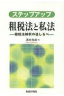 ISBN 9784881774595 ステップアップ租税法と私法 租税法解釈の道しるべ  /財経詳報社/酒井克彦 財経詳報社 本・雑誌・コミック 画像