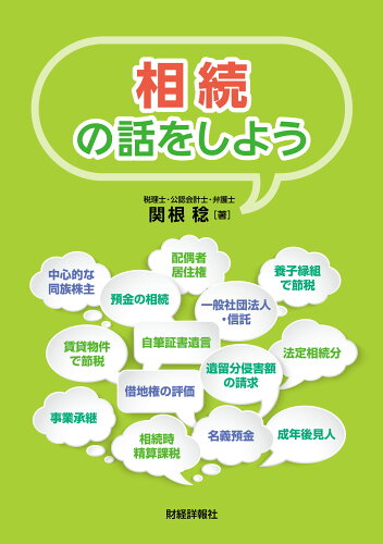 ISBN 9784881774779 相続の話をしよう   /財経詳報社/関根稔 財経詳報社 本・雑誌・コミック 画像