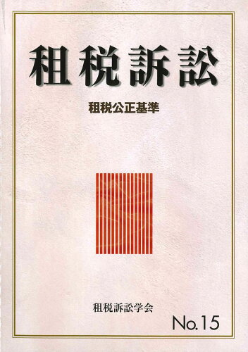 ISBN 9784881774892 租税訴訟  第１５号 /財経詳報社/租税訴訟学会 財経詳報社 本・雑誌・コミック 画像