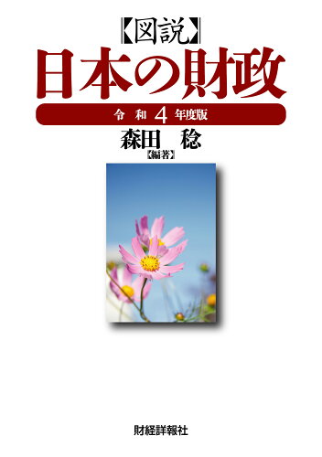 ISBN 9784881774922 図説日本の財政  令和４年度版 /財経詳報社/森田稔 財経詳報社 本・雑誌・コミック 画像