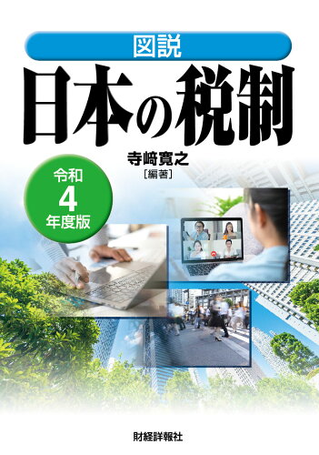 ISBN 9784881774960 図説日本の税制 令和４年度版/財経詳報社/寺〓寛之 財経詳報社 本・雑誌・コミック 画像