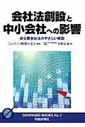 ISBN 9784881775004 会社法創設と中小会社への影響 非公開会社法のやさしい解説  /財経詳報社/コンパッソ税理士法人 財経詳報社 本・雑誌・コミック 画像