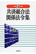 ISBN 9784881775066 共済組合法関係法令集 平成２１年版/財経詳報社/財経詳報社 財経詳報社 本・雑誌・コミック 画像