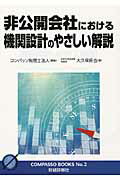 ISBN 9784881775080 非公開会社における機関設計のやさしい解説   /財経詳報社/コンパッソ税理士法人 財経詳報社 本・雑誌・コミック 画像