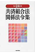 ISBN 9784881775264 共済組合法関係法令集  平成２４年版 /財経詳報社/財経詳報社 財経詳報社 本・雑誌・コミック 画像