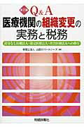 ISBN 9784881775301 Ｑ＆Ａ医療機関の組織変更の実務と税務 持分なし医療法人・特定医療法人・社会医療法人への移  第２版/財経詳報社/山田＆パ-トナ-ズ 財経詳報社 本・雑誌・コミック 画像