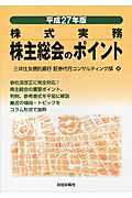 ISBN 9784881775349 株主総会のポイント 株式実務 平成２７年版 /財経詳報社/三井住友信託銀行株式会社 財経詳報社 本・雑誌・コミック 画像