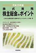 ISBN 9784881775417 株主総会のポイント  平成２９年版 /財経詳報社/三井住友信託銀行証券代行コンサルティング 財経詳報社 本・雑誌・コミック 画像