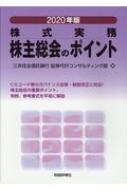 ISBN 9784881775493 株主総会のポイント  ２０２０年版 /財経詳報社/三井住友信託銀行証券代行コンサルティング 財経詳報社 本・雑誌・コミック 画像