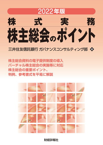 ISBN 9784881775516 株主総会のポイント 株式実務 ２０２２年版 /財経詳報社/三井住友信託銀行ガバナンスコンサルティン 財経詳報社 本・雑誌・コミック 画像