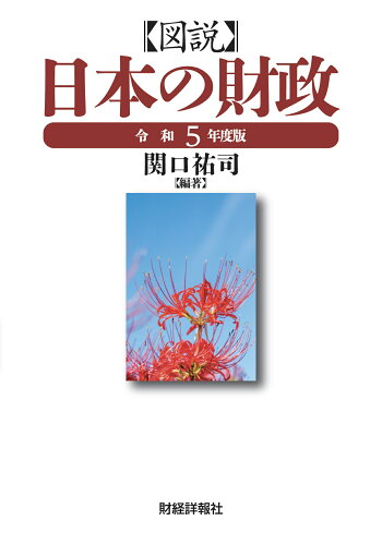 ISBN 9784881776063 図説日本の財政 令和５年度版/財経詳報社/関口祐司 財経詳報社 本・雑誌・コミック 画像