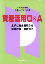 ISBN 9784881776254 資産活用Ｑ＆Ａ 上手な資金運用から相続対策・遺言まで  /財経詳報社/三井信託銀行 財経詳報社 本・雑誌・コミック 画像