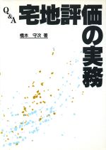 ISBN 9784881776339 Ｑ＆Ａ宅地評価の実務   /財経詳報社/橋本守次 財経詳報社 本・雑誌・コミック 画像