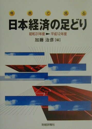 ISBN 9784881777176 年表で見る日本経済の足どり   /財経詳報社/加藤治彦 財経詳報社 本・雑誌・コミック 画像