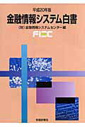 ISBN 9784881777442 金融情報システム白書  平成２０年版 /財経詳報社/金融情報システムセンタ- 財経詳報社 本・雑誌・コミック 画像