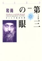 ISBN 9784881781524 第三の眼 見る技法・ブッダの愛/市民出版社/オショ-・ラジニ-シ 市民出版社 本・雑誌・コミック 画像