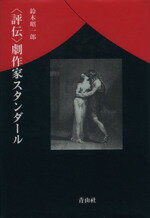 ISBN 9784881791288 〈評伝〉劇作家スタンダ-ル   /青山社（京都）/鈴木昭一郎 青山社・京都 本・雑誌・コミック 画像