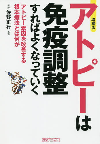 ISBN 9784881813614 アトピーは免疫調整すればよくなっていく   増補版/総合科学出版/犬山康子 総合科学出版 本・雑誌・コミック 画像