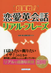 ISBN 9784881818459 超実戦！恋愛英会話リアル・フレ-ズ   /総合科学出版/水瀬翔 総合科学出版 本・雑誌・コミック 画像