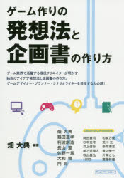 ISBN 9784881818800 ゲーム作りの発想法と企画書の作り方   /総合科学出版/畑大典 総合科学出版 本・雑誌・コミック 画像