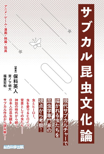 ISBN 9784881818831 サブカル昆虫文化論 アニメ・ゲーム・漫画・特撮・玩具  /総合科学出版/保科英人 総合科学出版 本・雑誌・コミック 画像