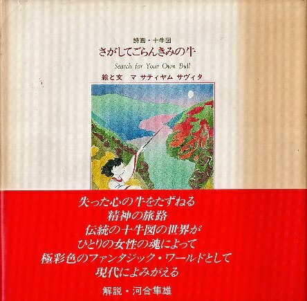 ISBN 9784881820650 さがしてごらんきみの牛 詩画・十牛図/禅文化研究所/マ・サティヤム・サヴィタ 禅文化研究所 本・雑誌・コミック 画像