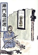 ISBN 9784881820674 禅門逸話選  上 /禅文化研究所/禅文化研究所 禅文化研究所 本・雑誌・コミック 画像