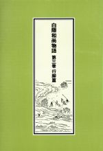 ISBN 9784881820865 白隠和尚物語 第3巻/禅文化研究所/禅文化研究所 禅文化研究所 本・雑誌・コミック 画像