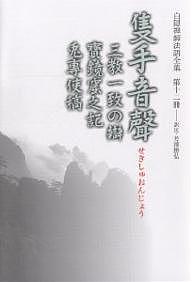 ISBN 9784881821428 白隠禅師法語全集  第１２冊 /禅文化研究所/白隠慧鶴 禅文化研究所 本・雑誌・コミック 画像