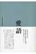 ISBN 9784881822074 愛語 よい言葉をかけて暮らそう  /禅文化研究所/山田無文 禅文化研究所 本・雑誌・コミック 画像