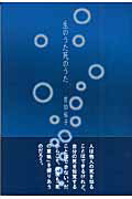 ISBN 9784881822111 生のうた死のうた   /禅文化研究所/佐伯裕子（歌人） 禅文化研究所 本・雑誌・コミック 画像