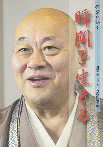 ISBN 9784881822333 ＤＶＤ＞禅僧が語る瞬間を生きる/禅文化研究所/有馬頼底 禅文化研究所 本・雑誌・コミック 画像