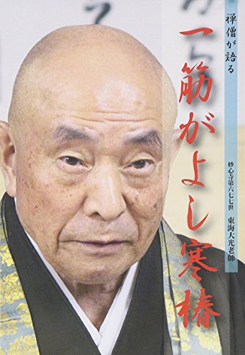 ISBN 9784881822340 ＤＶＤ＞禅僧が語る一筋がよし寒椿/禅文化研究所/東海大光 禅文化研究所 本・雑誌・コミック 画像