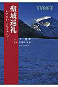 ISBN 9784881822746 聖域巡礼 私の目から見るチベット  /禅文化研究所/李建華 禅文化研究所 本・雑誌・コミック 画像