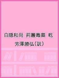 ISBN 9784881822814 荊叢毒蕊 白隠和尚 乾 /禅文化研究所/慧鶴 禅文化研究所 本・雑誌・コミック 画像