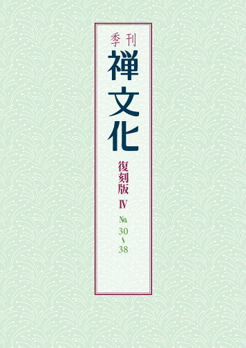 ISBN 9784881823217 ＯＤ＞季刊禅文化復刻版 ４/禅文化研究所 禅文化研究所 本・雑誌・コミック 画像