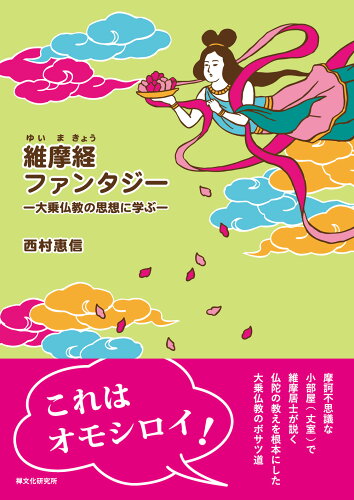 ISBN 9784881823255 維摩経ファンタジー 大乗仏教の思想に学ぶ  /禅文化研究所/西村惠信 禅文化研究所 本・雑誌・コミック 画像